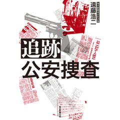追跡　公安捜査