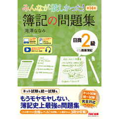 みんなが欲しかった！ 簿記の問題集 日商2級 商業簿記 第14版
