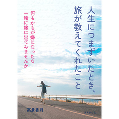 人生につまずいたとき、旅が教えてくれたこと10分で読めるシリーズ