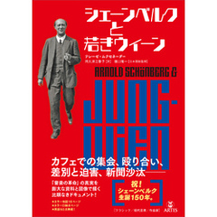 シェーンベルクと若きウィーン