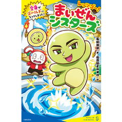 レッツゴー！まいぜんシスターズ　全身がゴールドになってしまった！