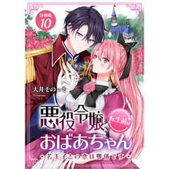 悪役令嬢、転生前はおばあちゃん～若王子との恋は難儀です～ 【分冊版】 10