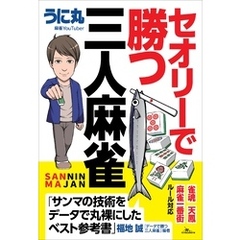 セオリーで勝つ三人麻雀
