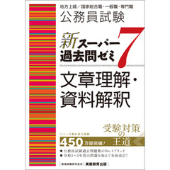 公務員試験　新スーパー過去問ゼミ7　文章理解・資料解釈