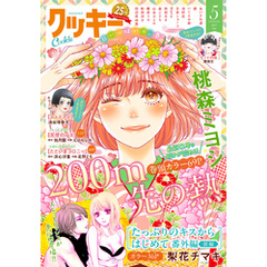 クッキー 2025年5月号 電子版