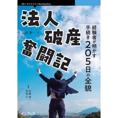 法人破産奮闘記 経験者が明かす手続き205日の全貌