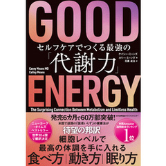 ＧＯＯＤ ＥＮＥＲＧＹ（グッドエナジー）　セルフケアでつくる最強の「代謝力」