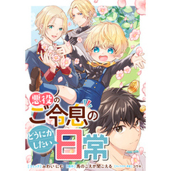 悪役のご令息のどうにかしたい日常　【連載版】: 39・40