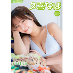 【デジタル限定】久喜なほ デジタルPHOTOBOOK　viridian