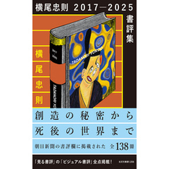 横尾忠則　2017－2025　書評集