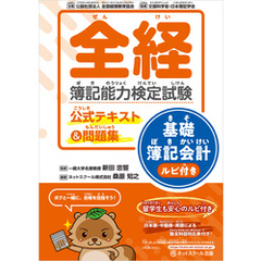 全経簿記能力検定試験公式テキスト＆問題集基礎簿記会計ルビ付き