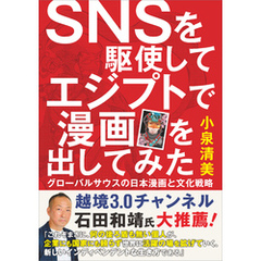 SNSを駆使してエジプトで漫画を出してみた　グローバルサウスの日本漫画と文化戦略