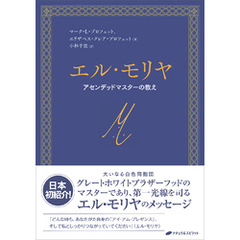 エル・モリヤ　―アセンデッドマスターの教え―