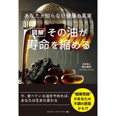 ［図解］その油が寿命を縮める　あなたが知らない健康の真実