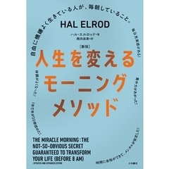 ［新版］人生を変えるモーニングメソッド～自由に機嫌よく生きている人が、毎朝していること。