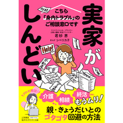 実家がしんどい！