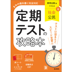 定期テストの攻略本 社会 公民 教育出版版