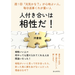 人付き合いは相性だ！～週1回『元気かな？』が心地よい人、毎日返事くれが重い人～20分で読めるシリーズ