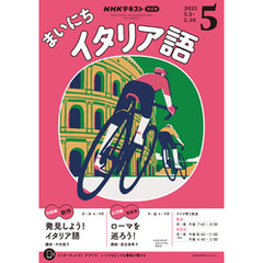 ＮＨＫラジオ まいにちイタリア語2025年5月号
