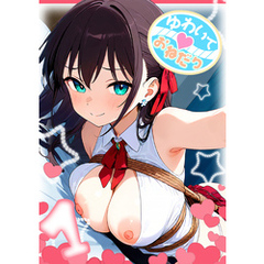 ゆわいて！おねだり 1