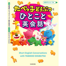 たべっ子どうぶつとひとこと英会話