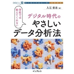 学校では教えてくれないデジタル時代のやさしいデータ分析法