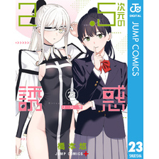2.5次元の誘惑 セミカラー版 23