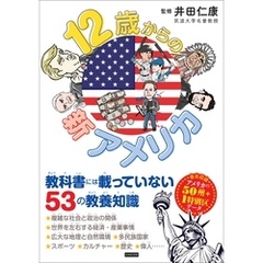 12歳からの新アメリカ