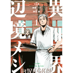 異世界辺境メシ（１）