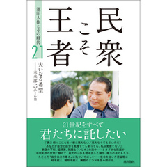 民衆こそ王者 池田大作とその時代 ２１　大いなる希望ーー未来部へのエール篇