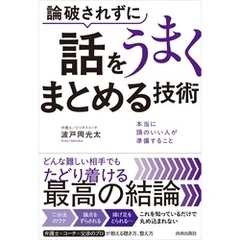 どんな難しい相手とでも論破されずに話をうまくまとめる技術