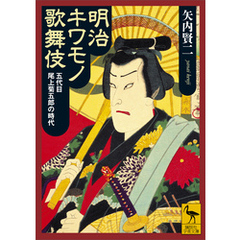 明治キワモノ歌舞伎　五代目尾上菊五郎の時代