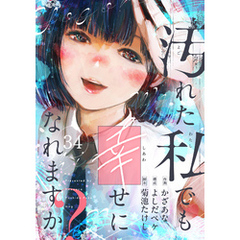 汚れた私でも幸せになれますか？(34)