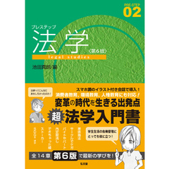 プレステップ法学＜第６版＞