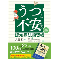 うつと不安の認知療法練習帳［増補改訂版］