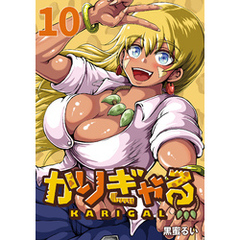かりぎゃる(話売り)　#10