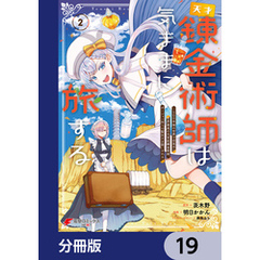 天才錬金術師は気ままに旅する【分冊版】　19