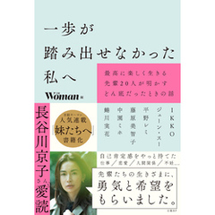 一歩が踏み出せなかった私へ　最高に楽しく生きる先輩20人が明かすどん底だったときの話
