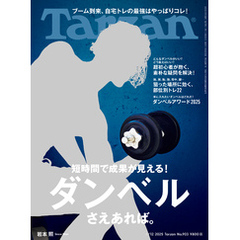 Tarzan(ターザン) 2025年6月12日号 No.903 [ダンベルさえあれば。]