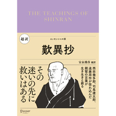 超訳 歎異抄