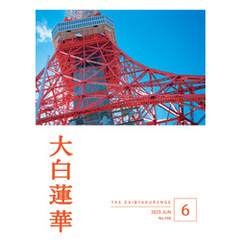 大白蓮華　2025年6月号