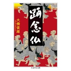 踊念仏