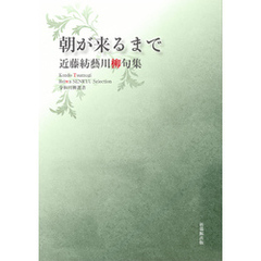 令和川柳選書　朝が来るまで