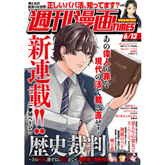 週刊漫画ＴＩＭＥＳ　２０２５年６／１３号