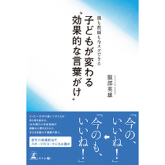 親も教師も今スグできる子どもが変わる〝効果的な言葉がけ？