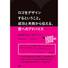 ロゴをデザインするということ。成功と失敗から伝える、君へのアドバイス　ロゴデザイン・ラブ！［改訂第2版］