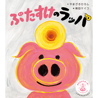 ぶたすけのラッパ