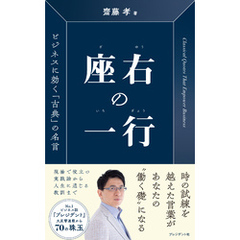 座右の一行――ビジネスに効く「古典」の名言