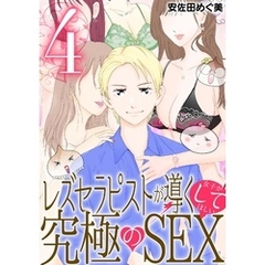 レズセラピストが導く女子がしてほしい究極のSEX（４）
