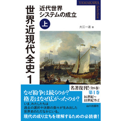 世界近現代全史１　近代世界システムの成立 上